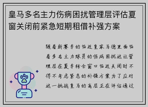 皇马多名主力伤病困扰管理层评估夏窗关闭前紧急短期租借补强方案