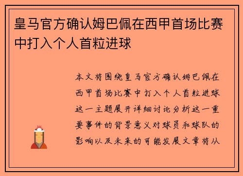 皇马官方确认姆巴佩在西甲首场比赛中打入个人首粒进球